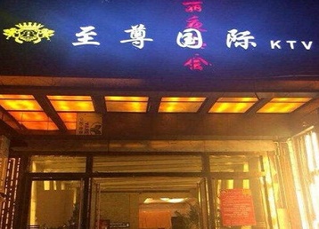 咸阳市哪个KTV真空陪酒妹子服务好-至尊国际KTV消费价格服务点评