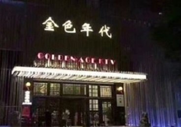 咸阳市KTV陪唱公主哪家最便宜-金色年代KTV便宜消费点评