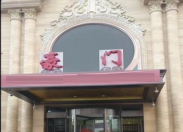 咸阳市哪个KTV真空最好玩-豪门国际KTV消费真空服务点评